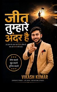 जीत तुम्हारे अंदर है